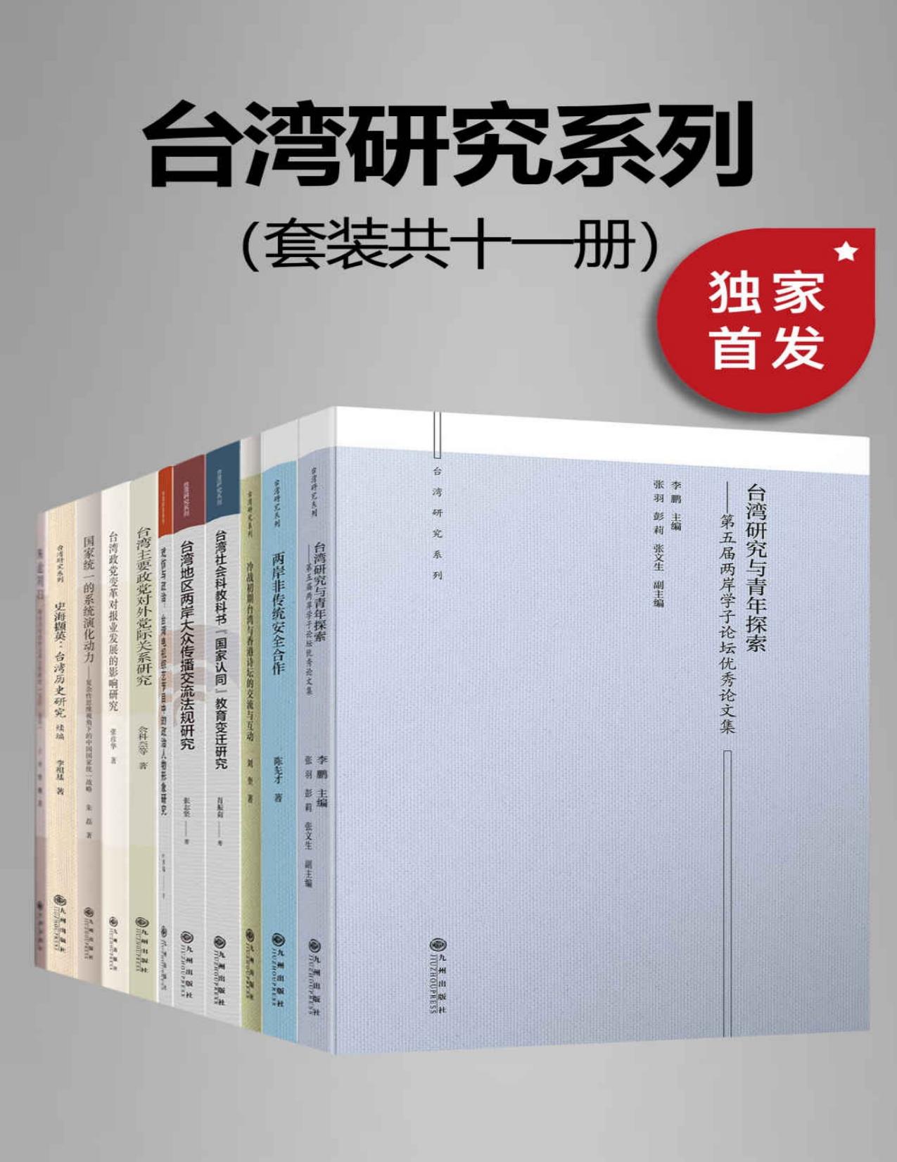 九州·台湾研究系列（套装共十一册）