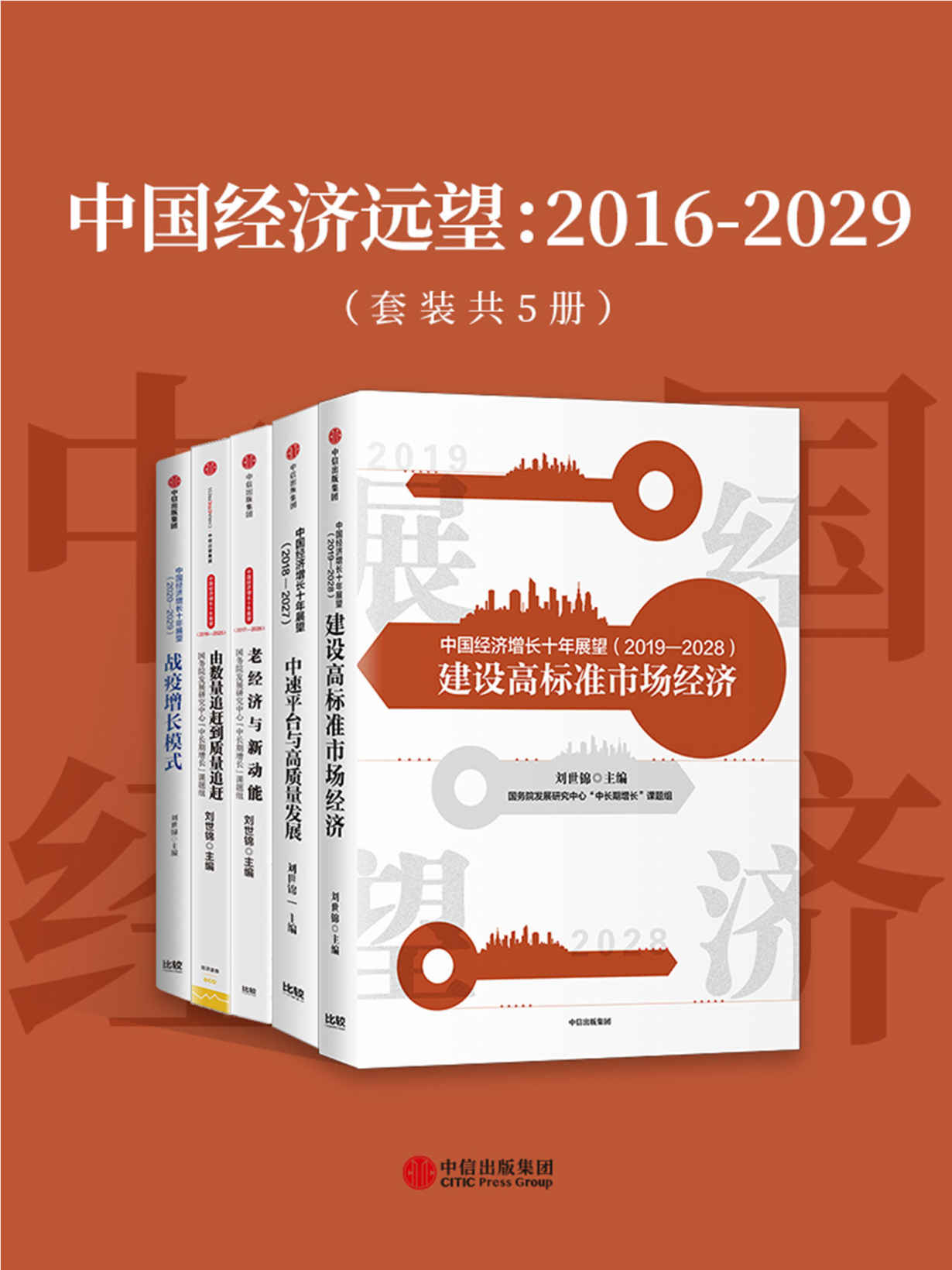 中国经济远望：2016-2029（套装共5册）